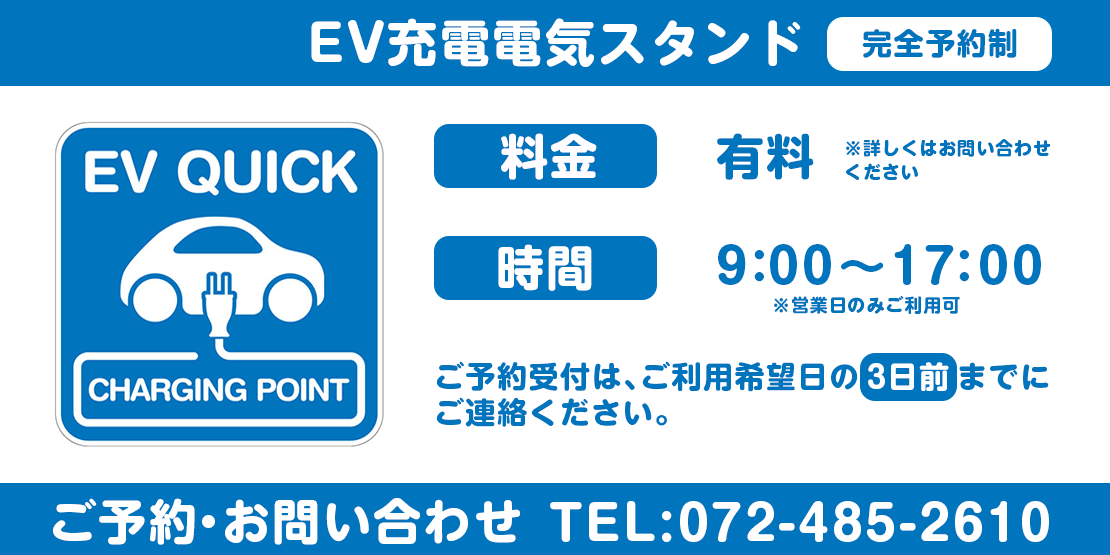 完全予約制EV充電スタンドの利用案内