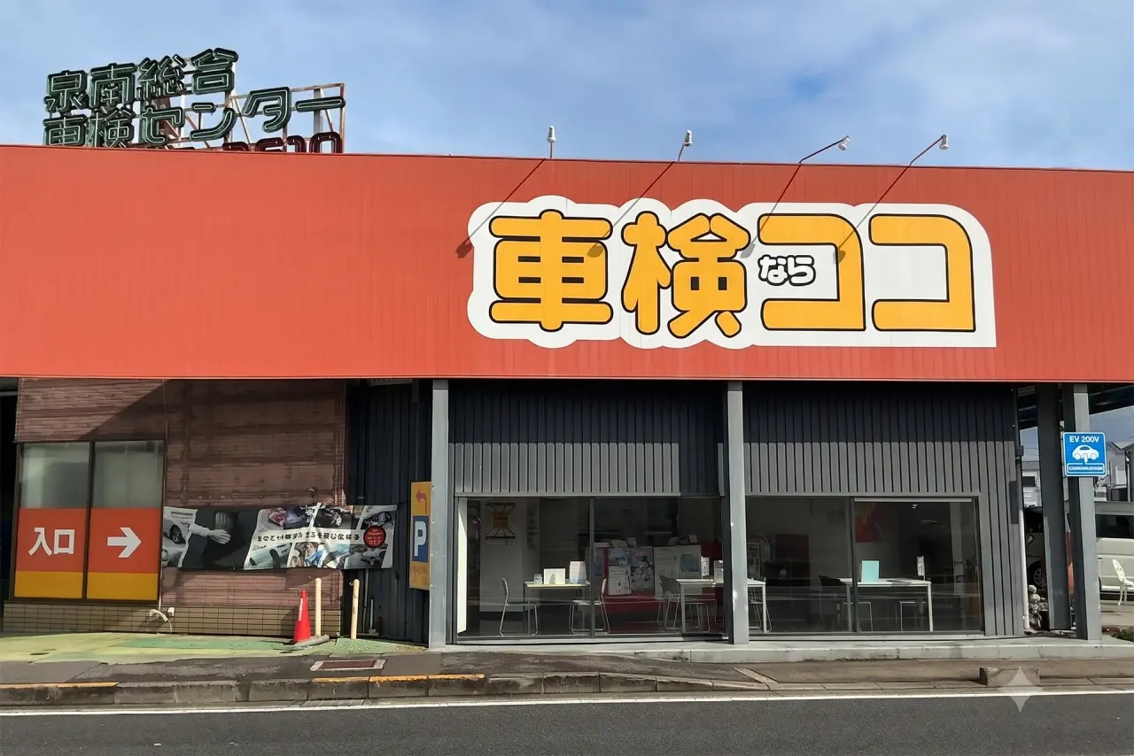 株式会社泉南総合車検センターの店舗外観