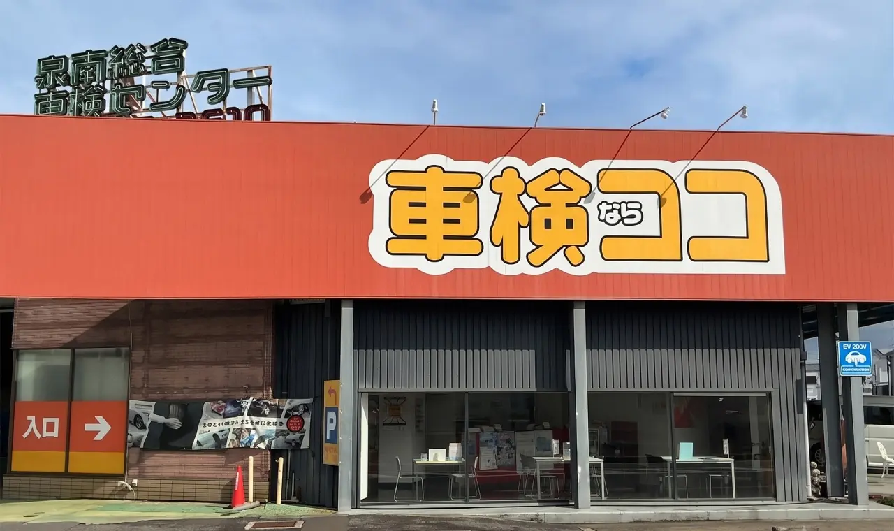 株式会社泉南総合車検センターの店舗外観